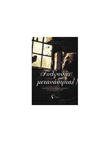 Ο ΓΟΓΛΟΘΑΣ ΜΙΑΣ ΜΕΤΑΝΑΣΤΡΙΑΣ