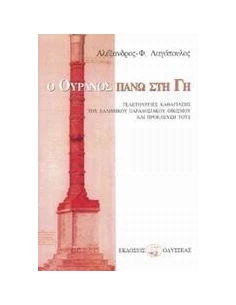 Ο ΟΥΡΑΝΟΣ ΠΑΝΩ ΣΤΗ ΓΗ