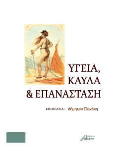 ΥΓΕΙΑ, ΚΑΥΛΑ ΚΑΙ ΕΠΑΝΑΣΤΑΣΗ
