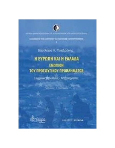 Η ΕΥΡΩΠΗ ΚΑΙ Η ΕΛΛΑΔΑ ΕΝΩΠΙΟΝ ΤΟΥ ΠΡΟΣΦΥΓΙΚΟΥ ΠΡΟΒΛΗΜΑΤΟΣ