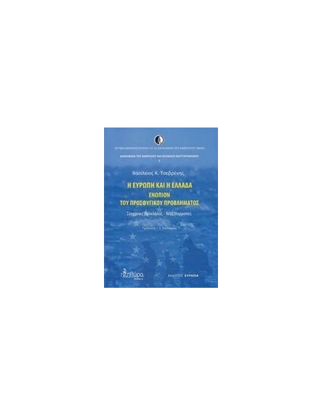 Η ΕΥΡΩΠΗ ΚΑΙ Η ΕΛΛΑΔΑ ΕΝΩΠΙΟΝ ΤΟΥ ΠΡΟΣΦΥΓΙΚΟΥ ΠΡΟΒΛΗΜΑΤΟΣ