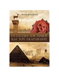 ΤΑ ΤΑΞΙΔΙΑ ΤΟΥ ΡΟΔΟΥ ΚΑΙ ΤΟΥ ΣΚΑΡΑΒΑΙΟΥ