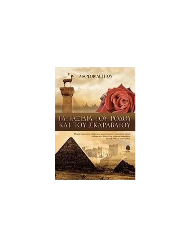 ΤΑ ΤΑΞΙΔΙΑ ΤΟΥ ΡΟΔΟΥ ΚΑΙ ΤΟΥ ΣΚΑΡΑΒΑΙΟΥ