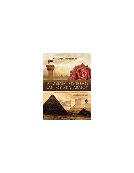 ΤΑ ΤΑΞΙΔΙΑ ΤΟΥ ΡΟΔΟΥ ΚΑΙ ΤΟΥ ΣΚΑΡΑΒΑΙΟΥ