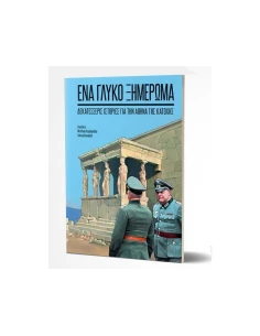 ΕΝΑ ΓΛΥΚΟ ΞΗΜΕΡΩΜΑ