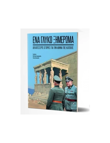 ΕΝΑ ΓΛΥΚΟ ΞΗΜΕΡΩΜΑ