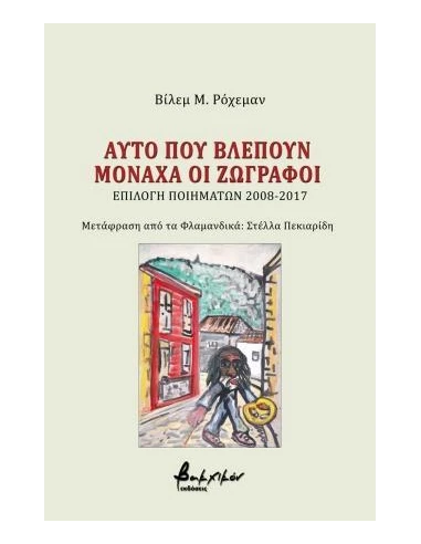 ΑΥΤΟ ΠΟΥ ΒΛΕΠΟΥΝ ΜΟΝΑΧΑ ΟΙ ΖΩΓΡΑΦΟΙ