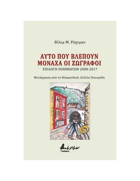ΑΥΤΟ ΠΟΥ ΒΛΕΠΟΥΝ ΜΟΝΑΧΑ ΟΙ ΖΩΓΡΑΦΟΙ