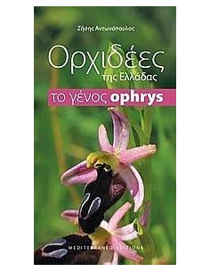 ΟΡΧΙΔΕΕΣ ΤΗΣ ΕΛΛΑΔΑΣ
