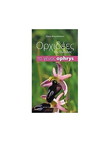 ΟΡΧΙΔΕΕΣ ΤΗΣ ΕΛΛΑΔΑΣ