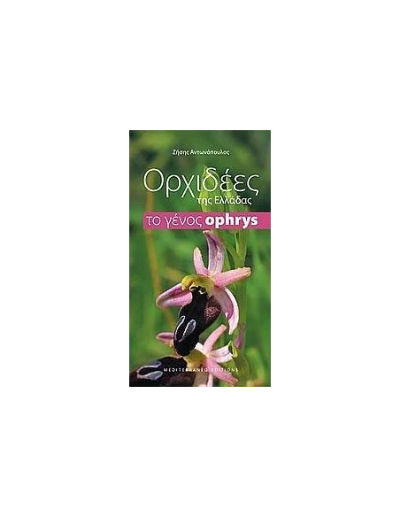 ΟΡΧΙΔΕΕΣ ΤΗΣ ΕΛΛΑΔΑΣ