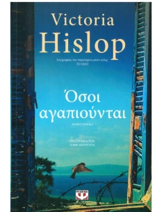 ΟΣΟΙ ΑΓΑΠΙΟΥΝΤΑΙ