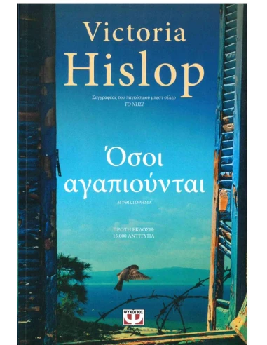 ΟΣΟΙ ΑΓΑΠΙΟΥΝΤΑΙ