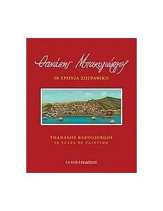 ΘΑΝΑΣΗΣ ΜΠΑΚΟΓΙΩΡΓΟΣ, 50 ΧΡΟΝΙΑ ΖΩΓΡΑΦΙΚΗ