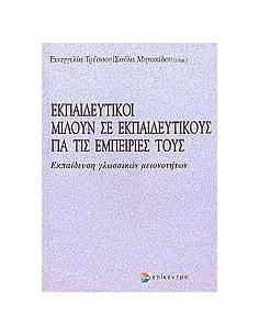 ΕΚΠΑΙΔΕΥΤΙΚΟΙ ΜΙΛΟΥΝ ΣΕ ΕΚΠΑΙΔΕΥΤΙΚΟΥΣ