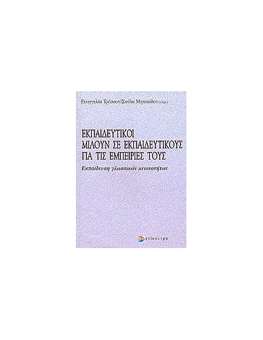 ΕΚΠΑΙΔΕΥΤΙΚΟΙ ΜΙΛΟΥΝ ΣΕ ΕΚΠΑΙΔΕΥΤΙΚΟΥΣ