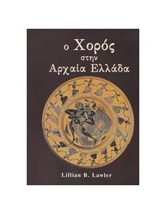Ο ΧΟΡΟΣ ΣΤΗΝ ΑΡΧΑΙΑ ΕΛΛΑΔΑ