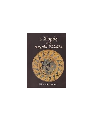 Ο ΧΟΡΟΣ ΣΤΗΝ ΑΡΧΑΙΑ ΕΛΛΑΔΑ