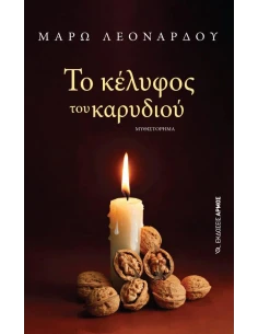 ΤΟ ΚΕΛΥΦΟΣ ΤΟΥ ΚΑΡΥΔΙΟΥ