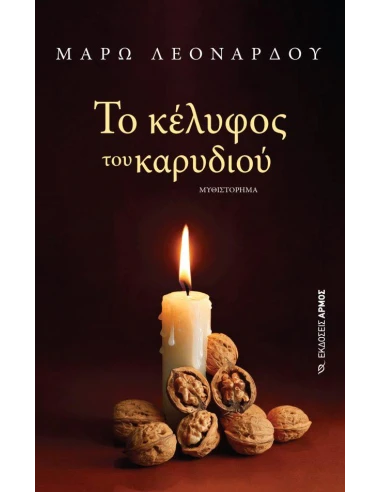 ΤΟ ΚΕΛΥΦΟΣ ΤΟΥ ΚΑΡΥΔΙΟΥ