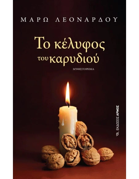 ΤΟ ΚΕΛΥΦΟΣ ΤΟΥ ΚΑΡΥΔΙΟΥ