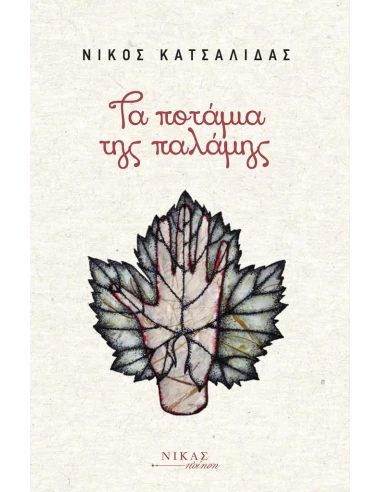 ΤΑ ΠΟΤΑΜΙΑ ΤΗΣ ΠΑΛΑΜΗΣ (No 44)