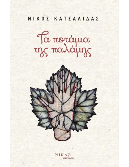 ΤΑ ΠΟΤΑΜΙΑ ΤΗΣ ΠΑΛΑΜΗΣ (No 44)
