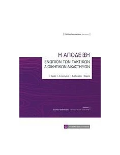 Η ΑΠΟΔΕΙΞΗ ΕΝΩΠΙΩΝ ΤΩΝ ΤΑΚΤΙΚΩΝ ΔΙΟΙΚΗΤΙΚΩΝ ΔΙΚΑΣΤΗΡΙΩΝ