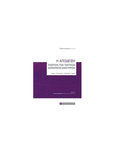 Η ΑΠΟΔΕΙΞΗ ΕΝΩΠΙΩΝ ΤΩΝ ΤΑΚΤΙΚΩΝ ΔΙΟΙΚΗΤΙΚΩΝ ΔΙΚΑΣΤΗΡΙΩΝ