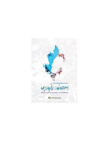 ΙΧΝΗΛΑΤΩΝΤΑΣ