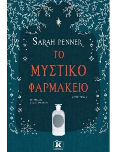 ΤΟ ΜΥΣΤΙΚΟ ΦΑΡΜΑΚΕΙΟ