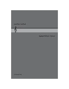 ΗΜΕΡΟΛΟΓΙΟ ΗΧΩΝ