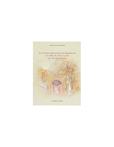 Η ΕΝΤΟΙΧΙΑ ΘΡΗΣΚΕΥΤΙΚΗ ΖΩΓΡΑΦΙΚΗ ΤΟΥ 16ΟΥ ΚΑΙ 17ΟΥ ΑΙΩΝΑ ΣΤΟ ΔΥΤΙΚΟ ΖΑΓΟΡΙ
