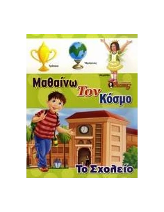 TO ΣΧΟΛΕΙΟ