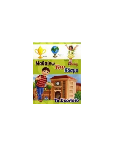 TO ΣΧΟΛΕΙΟ