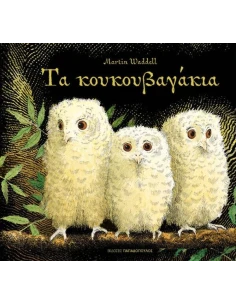 ΤΑ ΚΟΥΚΟΥΒΑΓΑΚΙΑ