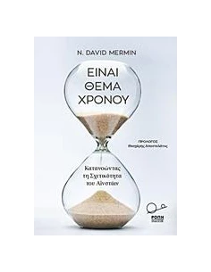 ΕΙΝΑΙ ΘΕΜΑ ΧΡΟΝΟΥ