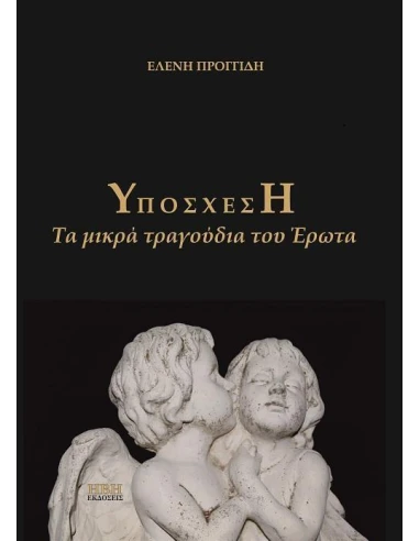 ΥΠΟΣΧΕΣΗ (No 22)