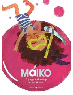 ΜΑΙΚΟ