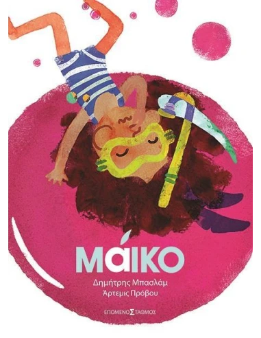 ΜΑΙΚΟ