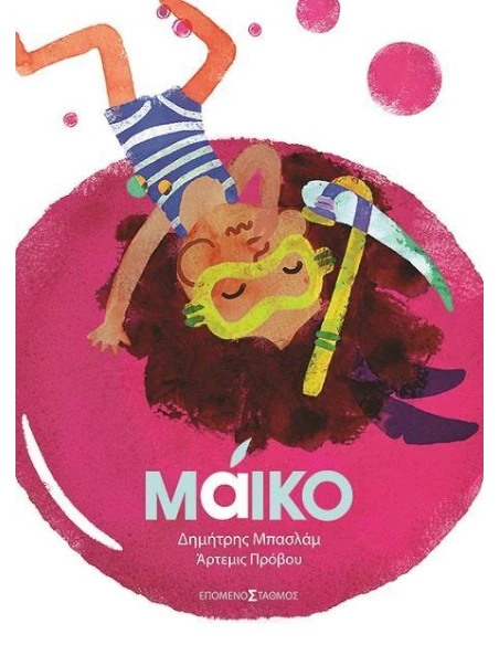 ΜΑΙΚΟ