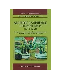 ΝΕΟΤΕΡΟΣ ΕΛΛΗΝΙΣΜΟΣ, Η ΕΠΩΔΥΝΗ ΠΟΡΕΙΑ (1774 -1833)