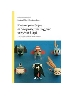 Η ΥΠΟΚΕΙΜΕΝΙΚΟΤΗΤΑ ΣΕ ΔΟΚΙΜΑΣΙΑ ΣΤΟΝ ΣΥΓΧΡΟΝΟ ΚΟΙΝΩΝΙΚΟ ΔΕΣΜΟ