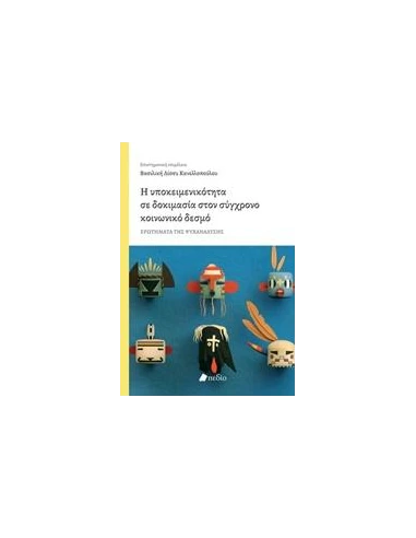 Η ΥΠΟΚΕΙΜΕΝΙΚΟΤΗΤΑ ΣΕ ΔΟΚΙΜΑΣΙΑ ΣΤΟΝ ΣΥΓΧΡΟΝΟ ΚΟΙΝΩΝΙΚΟ ΔΕΣΜΟ