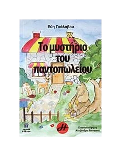 ΤΟ ΜΥΣΤΗΡΙΟ ΤΟΥ ΠΑΝΤΟΠΩΛΕΙΟΥ