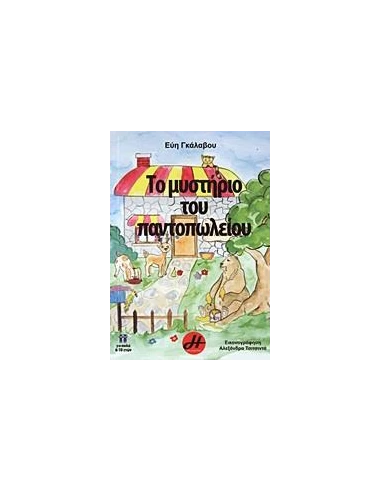 ΤΟ ΜΥΣΤΗΡΙΟ ΤΟΥ ΠΑΝΤΟΠΩΛΕΙΟΥ