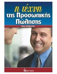 Η ΤΕΧΝΗ ΤΗΣ ΠΡΟΣΩΠΙΚΗΣ ΠΩΛΗΣΗΣ