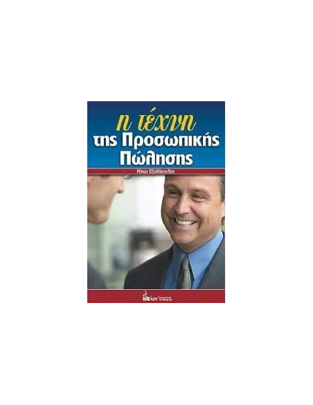 Η ΤΕΧΝΗ ΤΗΣ ΠΡΟΣΩΠΙΚΗΣ ΠΩΛΗΣΗΣ