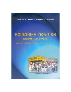 ΚΟΙΝΩΝΙΚΗ ΠΟΛΙΤΙΚΗ