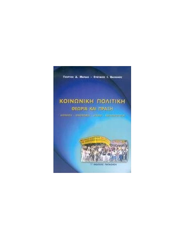 ΚΟΙΝΩΝΙΚΗ ΠΟΛΙΤΙΚΗ